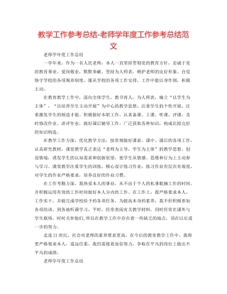 教学工作参考总结教师学年度工作参考总结范文
