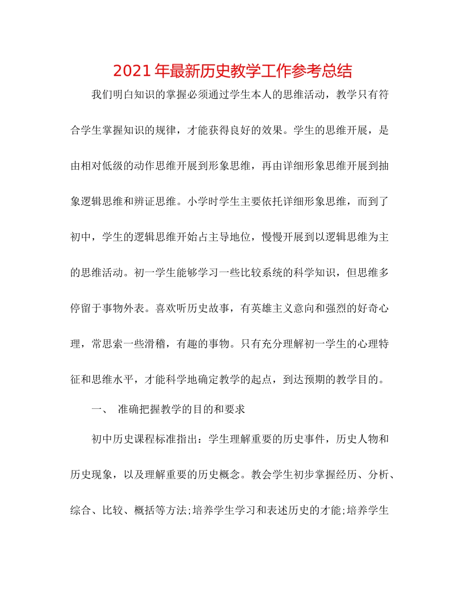 2021年历史教学工作参考总结_第1页