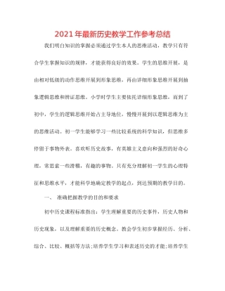 2021年历史教学工作参考总结