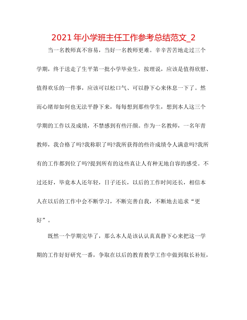 2021年小学班主任工作参考总结范文_2_第1页