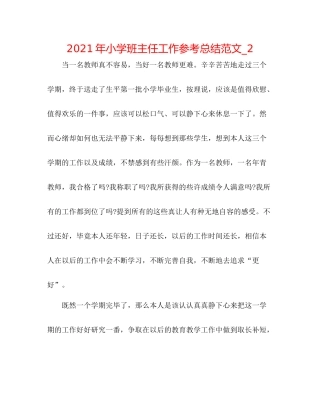 2021年小学班主任工作参考总结范文_2