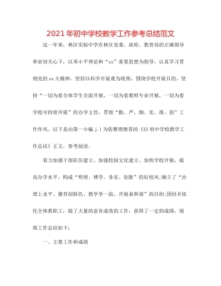 2021年初校教学工作参考总结范文