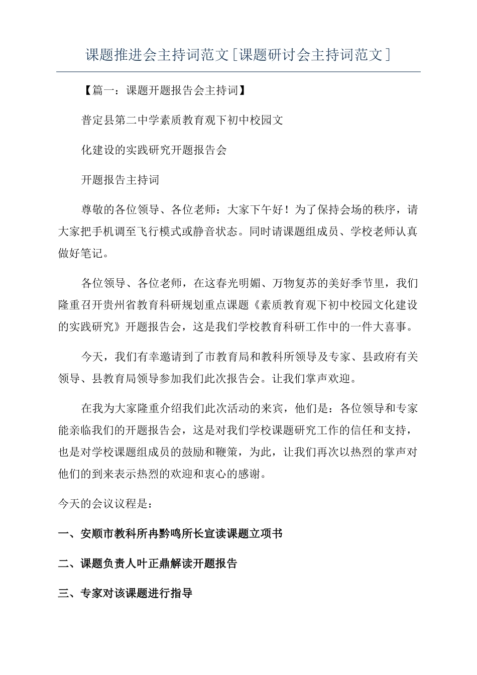 课题推进会主持词范文课题研讨会主持词范文_第1页