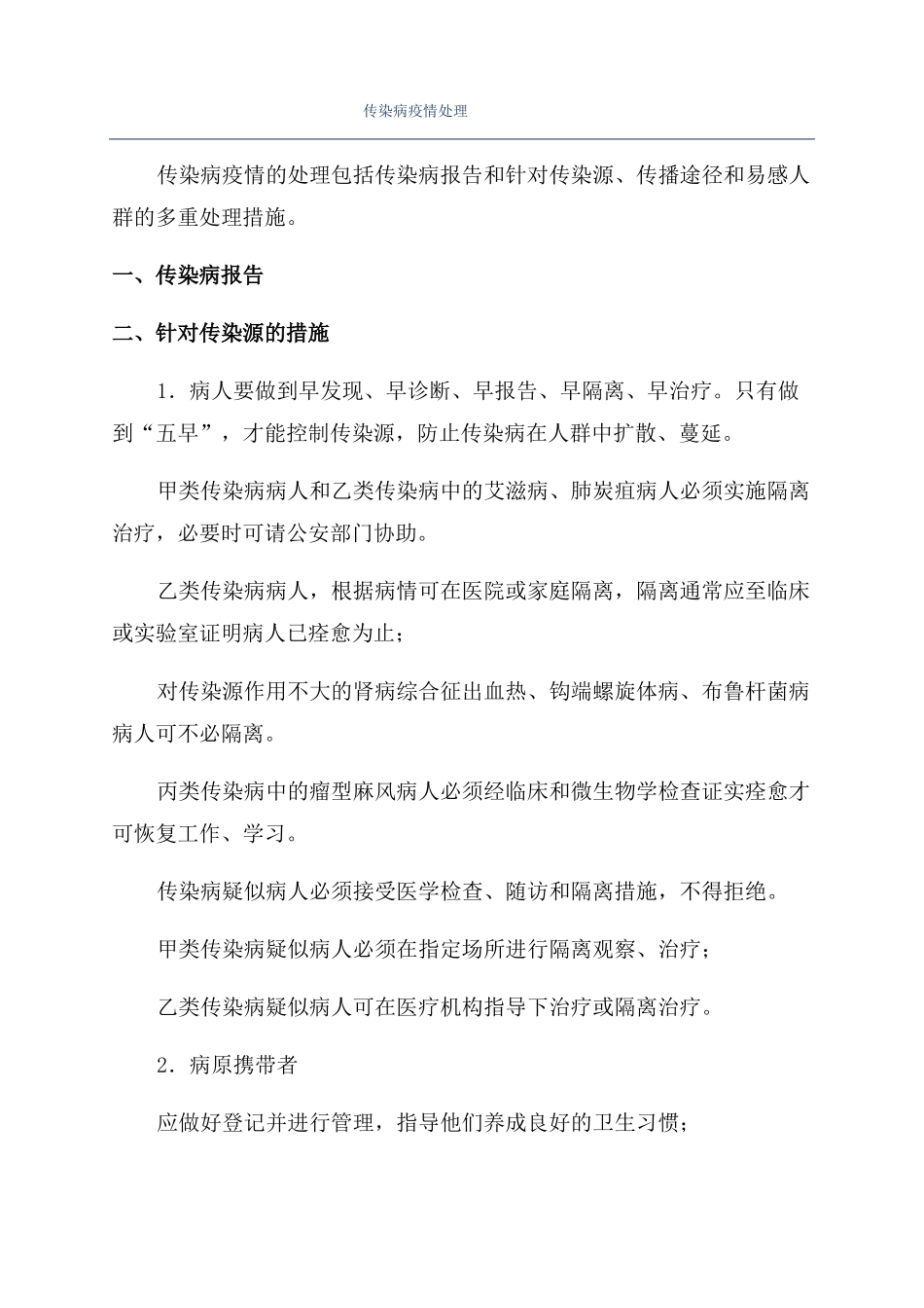 传染病疫情处理_第1页