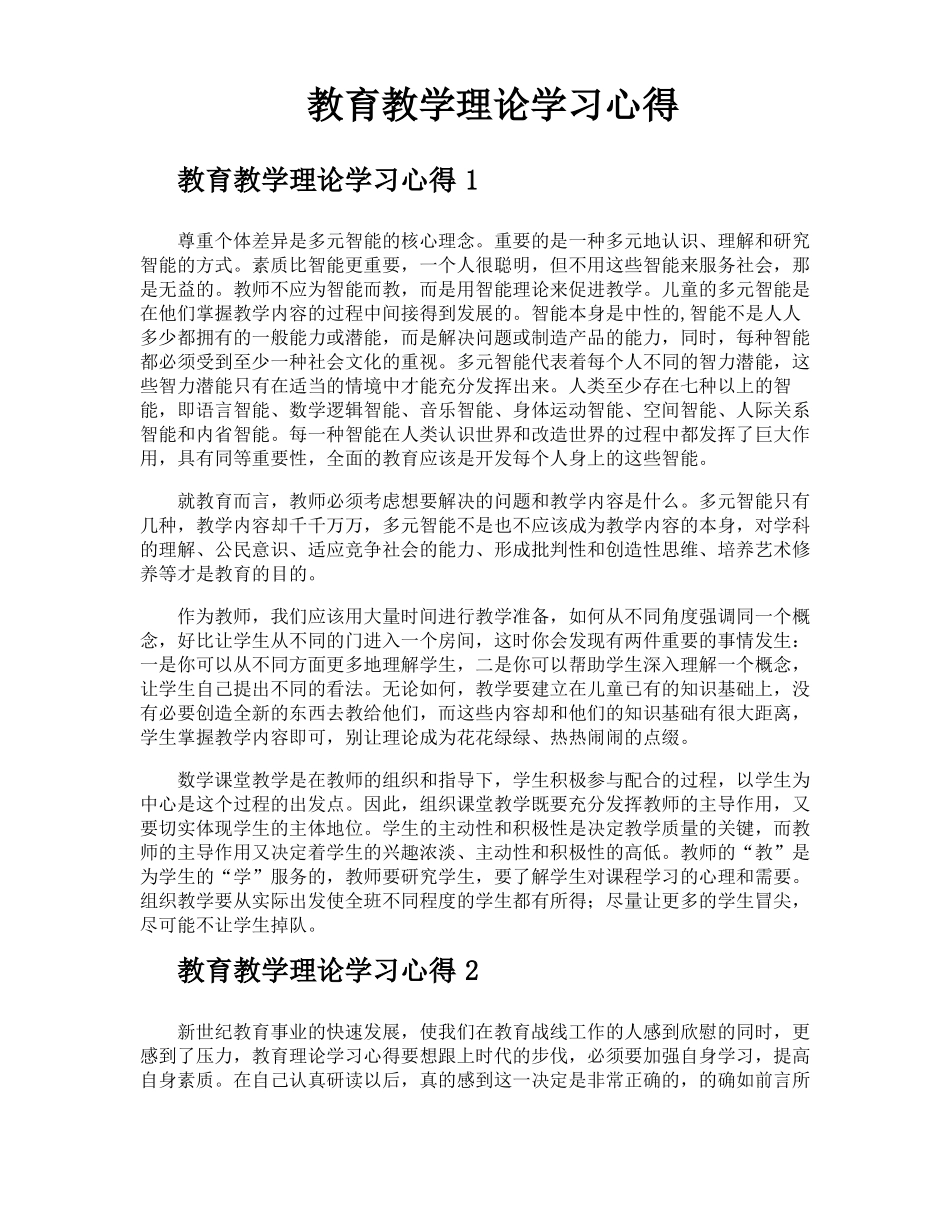 教育教学理论学习心得_第1页