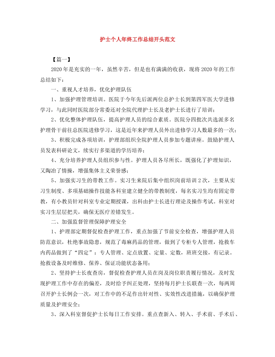 护士个人年终工作总结开头范文 _第1页