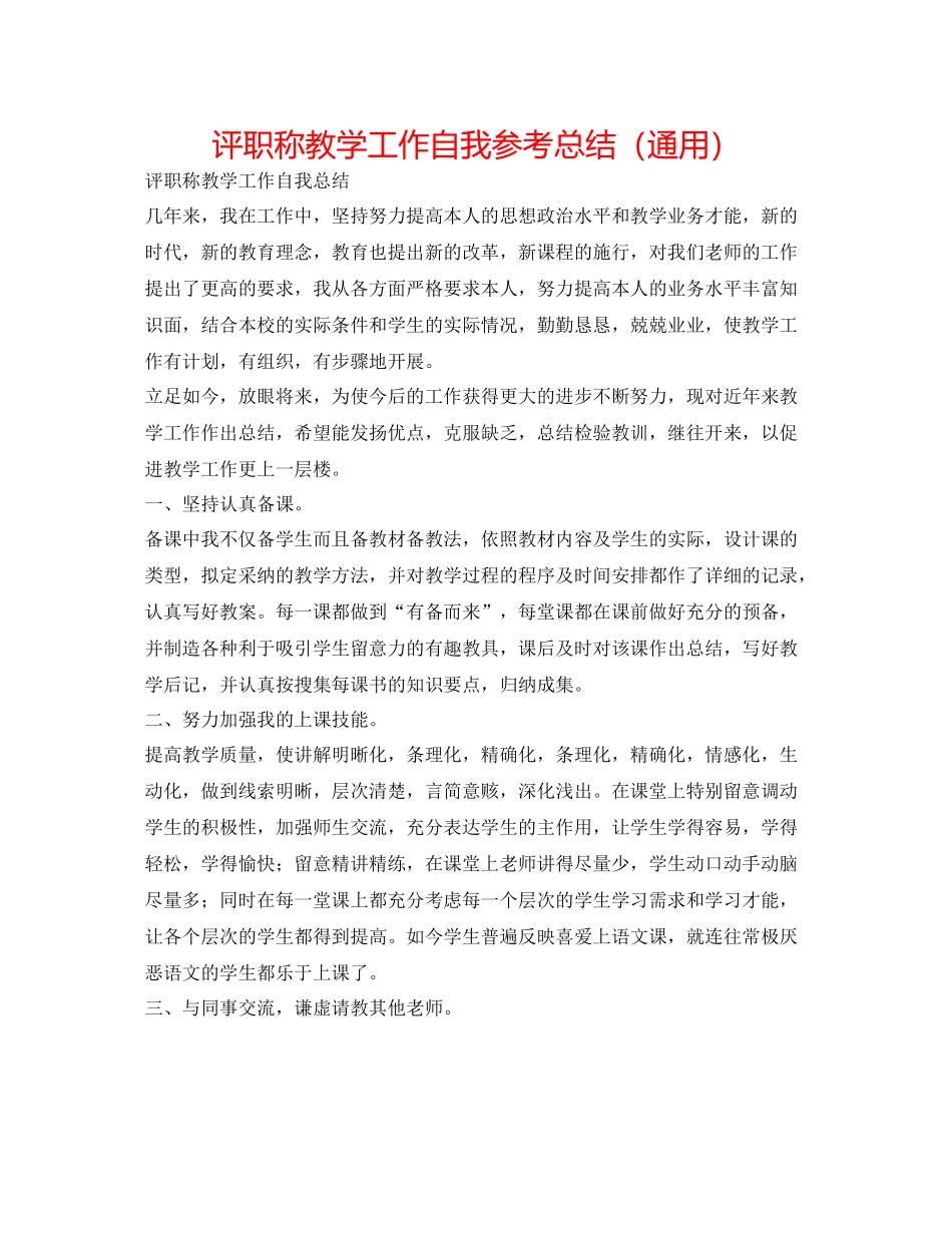 评职称教学工作自我参考总结（通用）_第1页