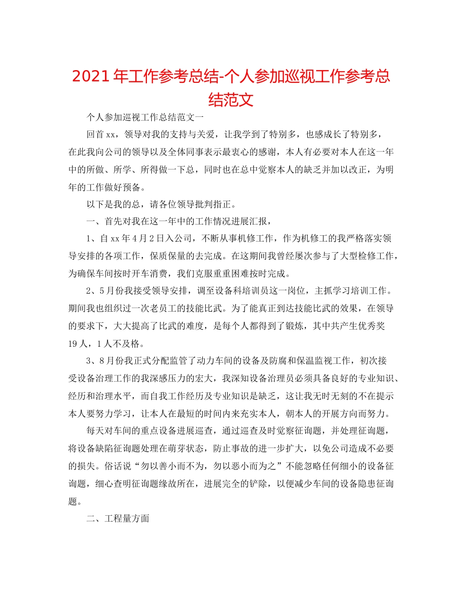 2021年工作参考总结个人参加巡视工作参考总结范文_第1页