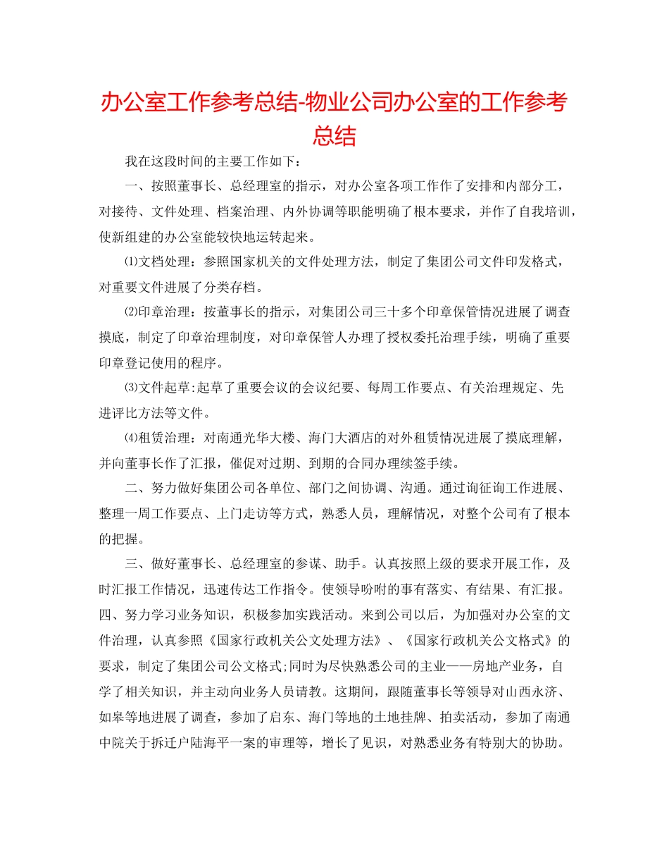 办公室工作参考总结物业公司办公室的工作参考总结_第1页