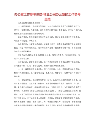 办公室工作参考总结物业公司办公室的工作参考总结