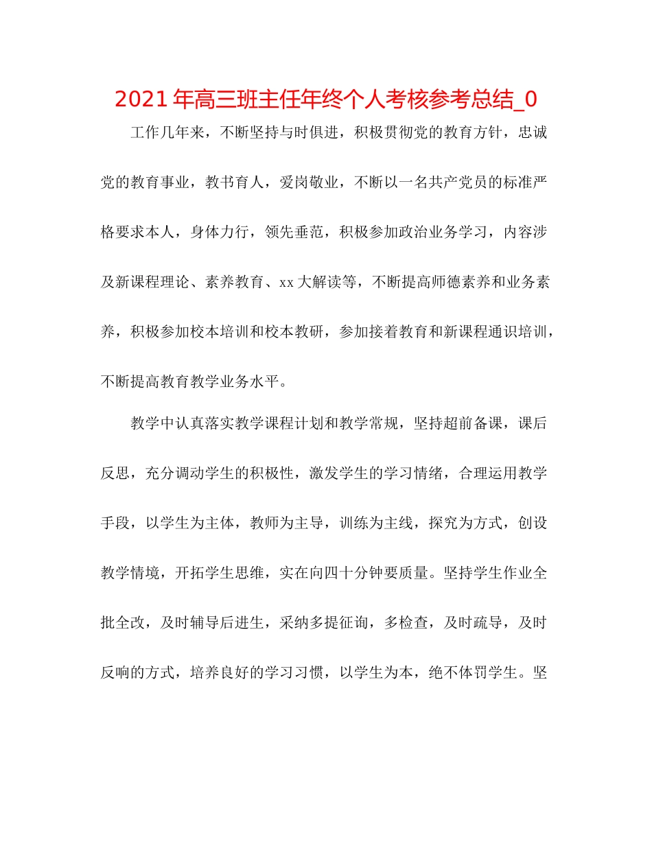 2021年高三班主任年终个人考核参考总结_0_第1页