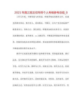 2021年高三班主任年终个人考核参考总结_0