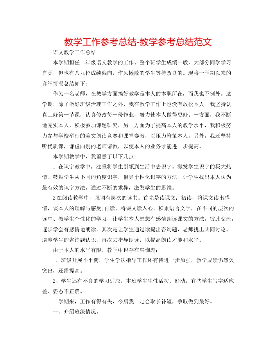 教学工作参考总结教学参考总结范文_第1页