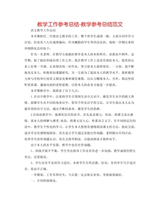 教学工作参考总结教学参考总结范文