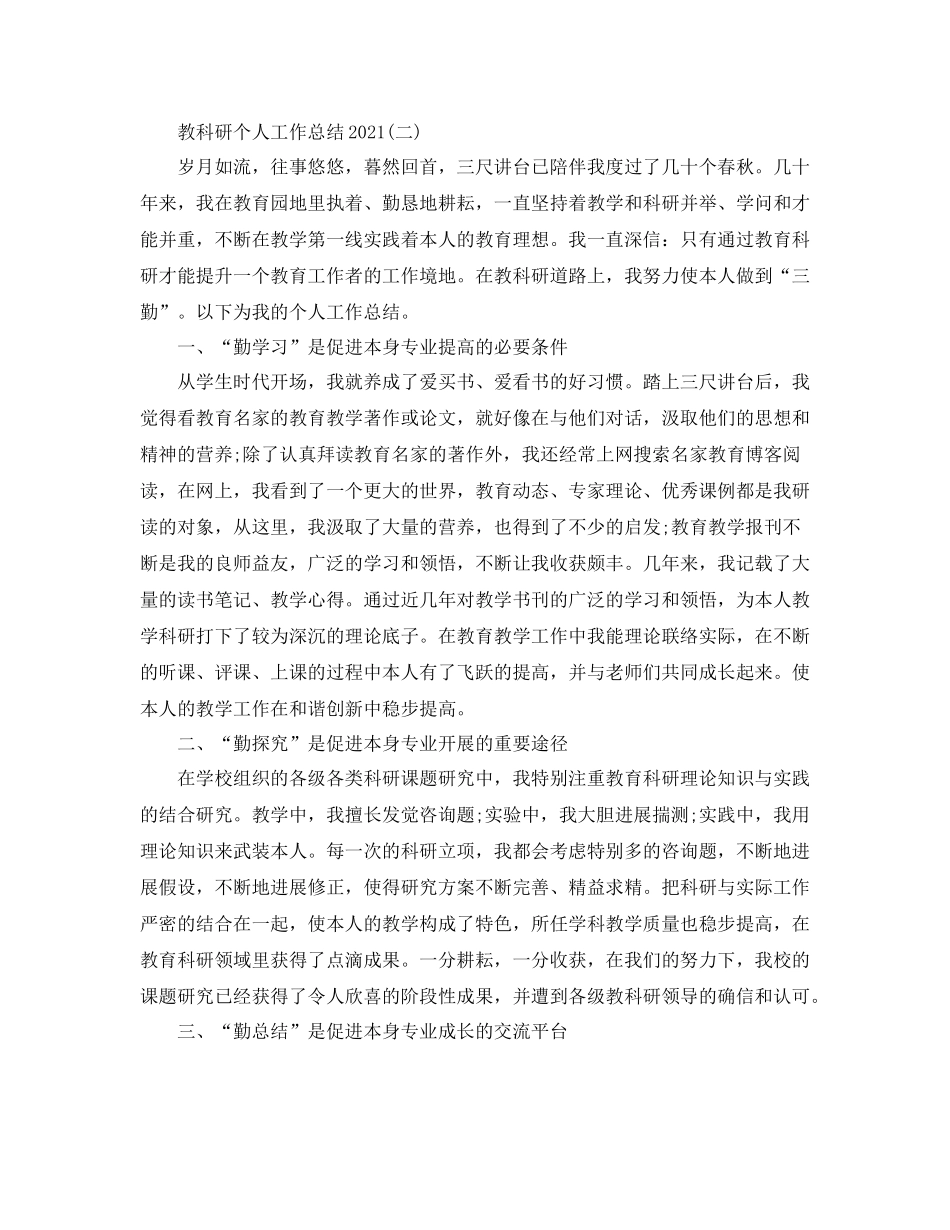 教科研个人工作参考总结_第3页
