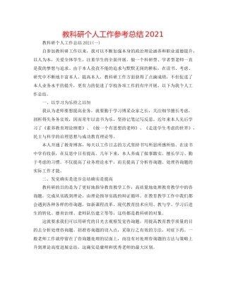 教科研个人工作参考总结