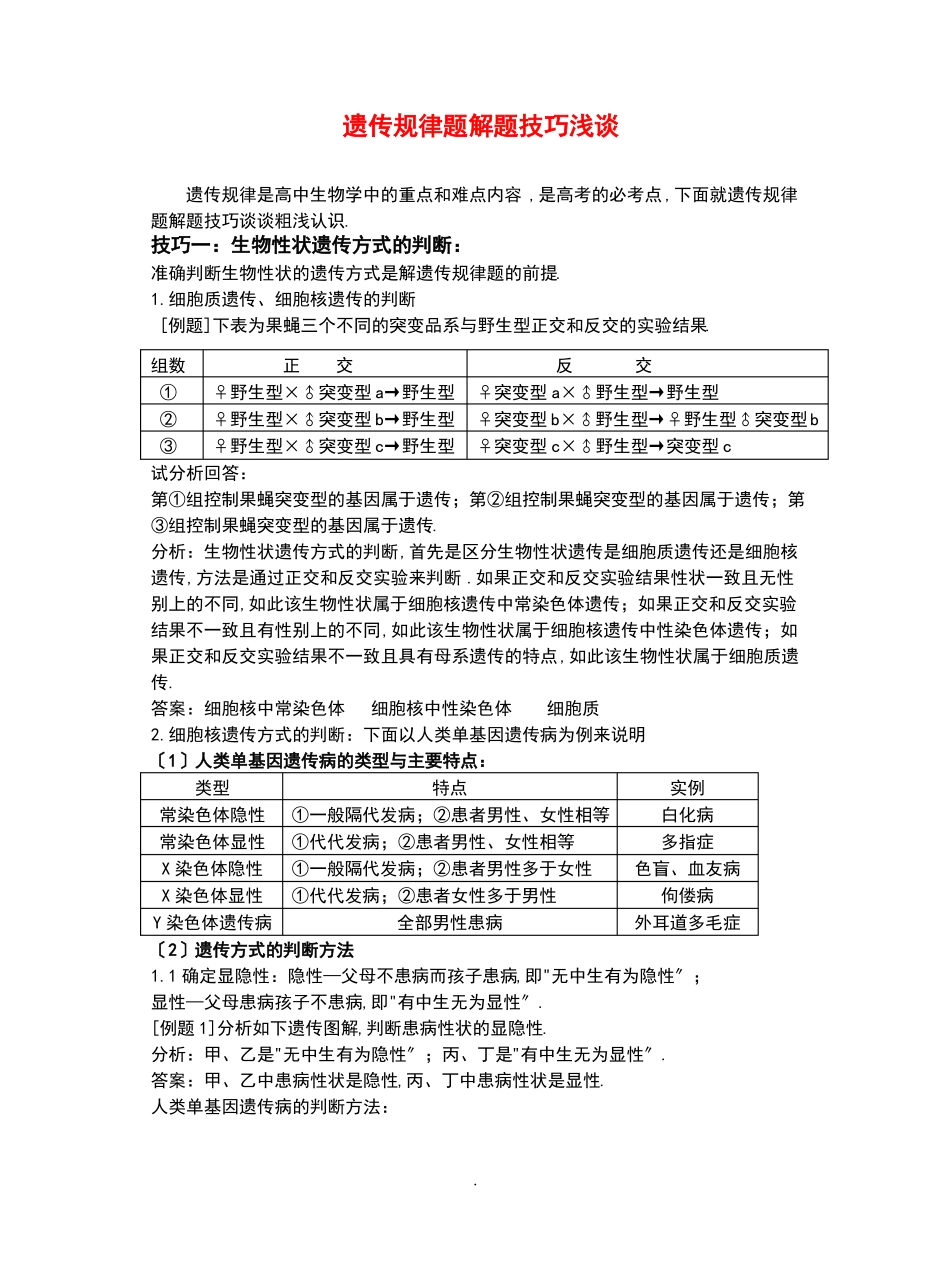 生物遗传题解题技巧_第1页