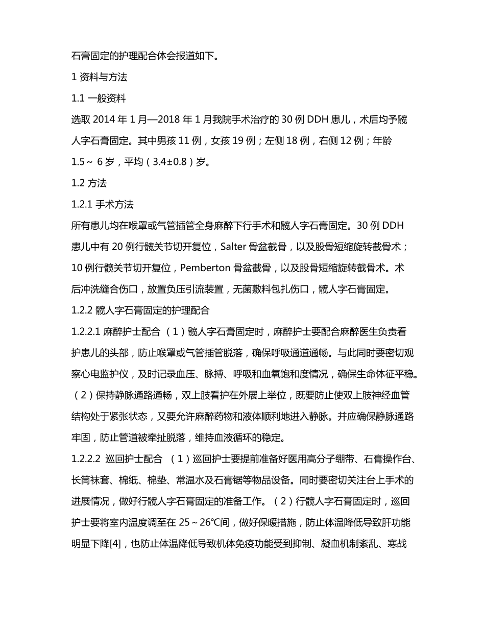 髋人字石膏固定治疗发育性髋关节脱位的术中护理配合_第2页