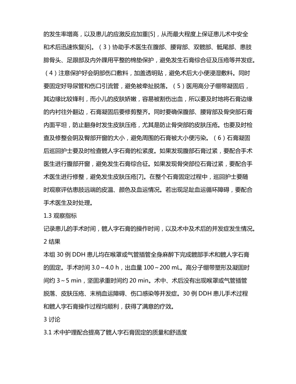 髋人字石膏固定治疗发育性髋关节脱位的术中护理配合_第3页