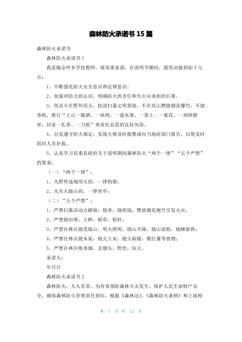 森林防火承诺书15篇_第1页