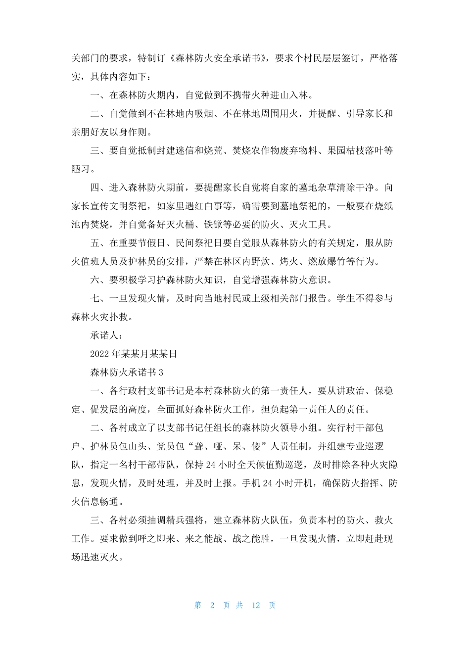森林防火承诺书15篇_第2页