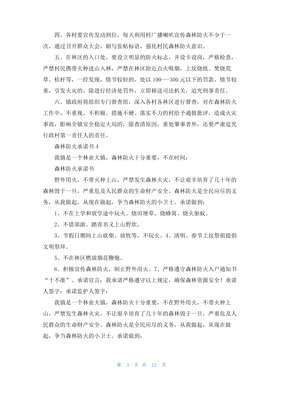 森林防火承诺书15篇_第3页