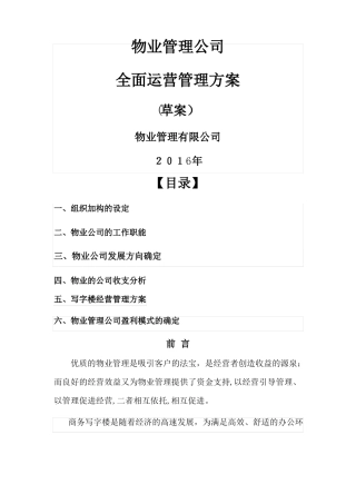 物业管理公司运营管理方案草案