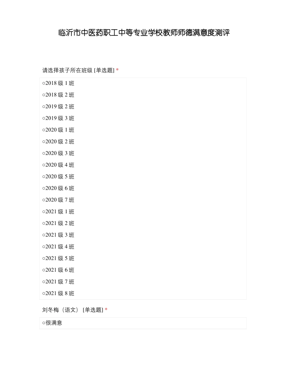 临沂中医药职工中等专业学校教师师德满意度测评_第1页