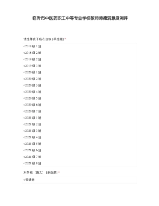 临沂中医药职工中等专业学校教师师德满意度测评