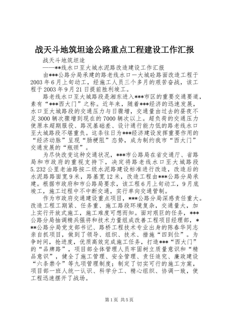 战天斗地筑坦途公路重点工程建设工作汇报_第1页
