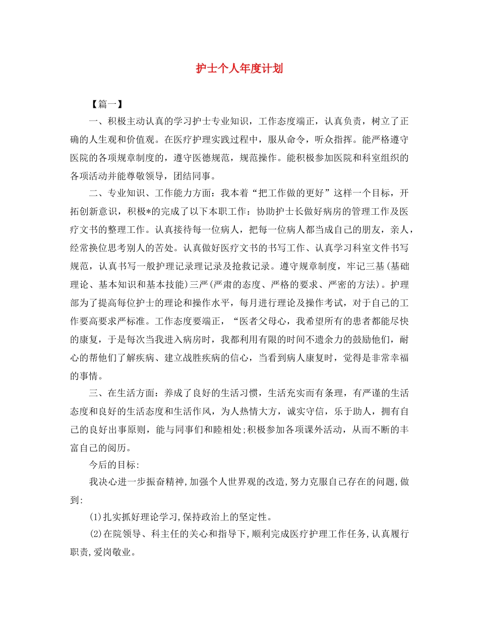 护士个人年度计划 _第1页