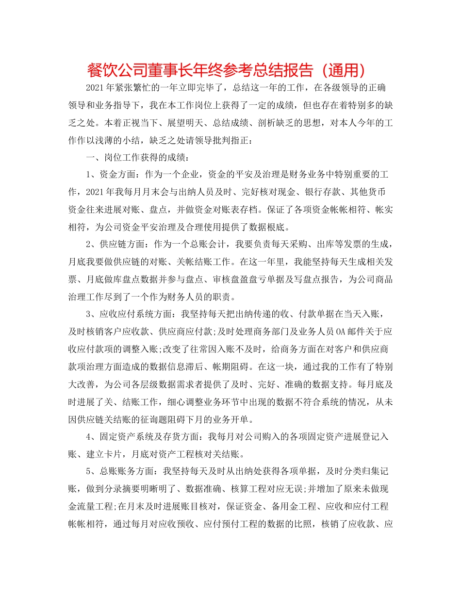 餐饮公司董事长年终参考总结报告（通用）_第1页