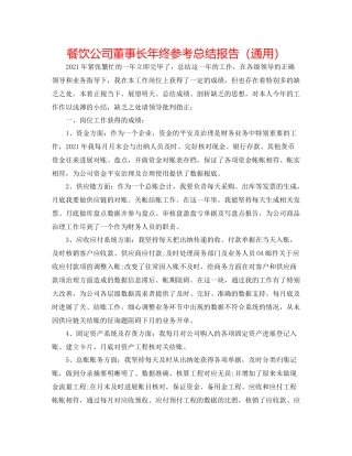 餐饮公司董事长年终参考总结报告（通用）