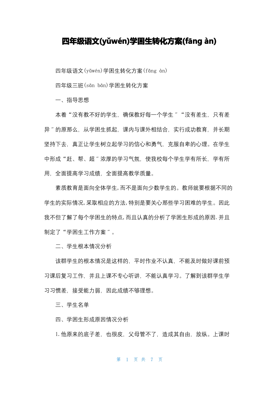 四年级语文学困生转化计划_第1页