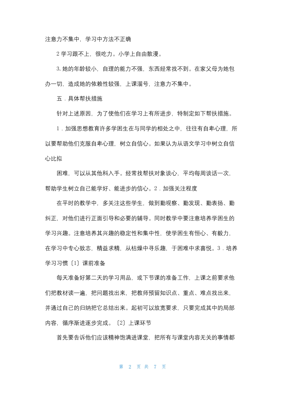 四年级语文学困生转化计划_第2页