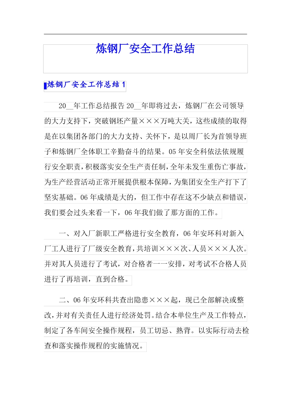 炼钢厂安全工作总结_第1页