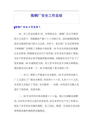 炼钢厂安全工作总结
