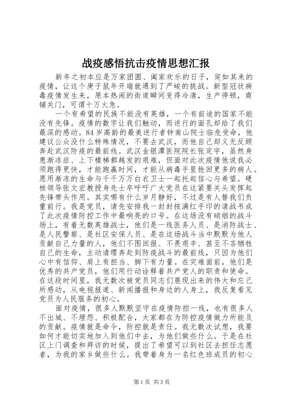 战疫感悟抗击疫情思想汇报_第1页
