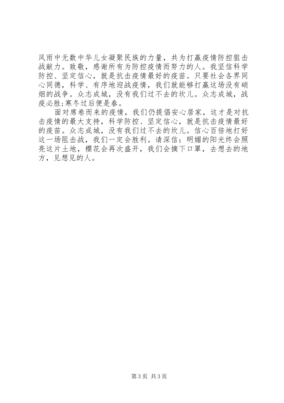 战疫感悟抗击疫情思想汇报_第3页