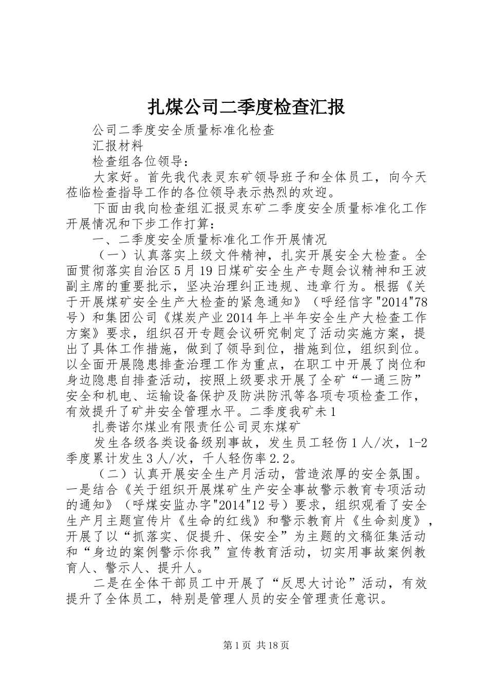 扎煤公司二季度检查汇报_第1页