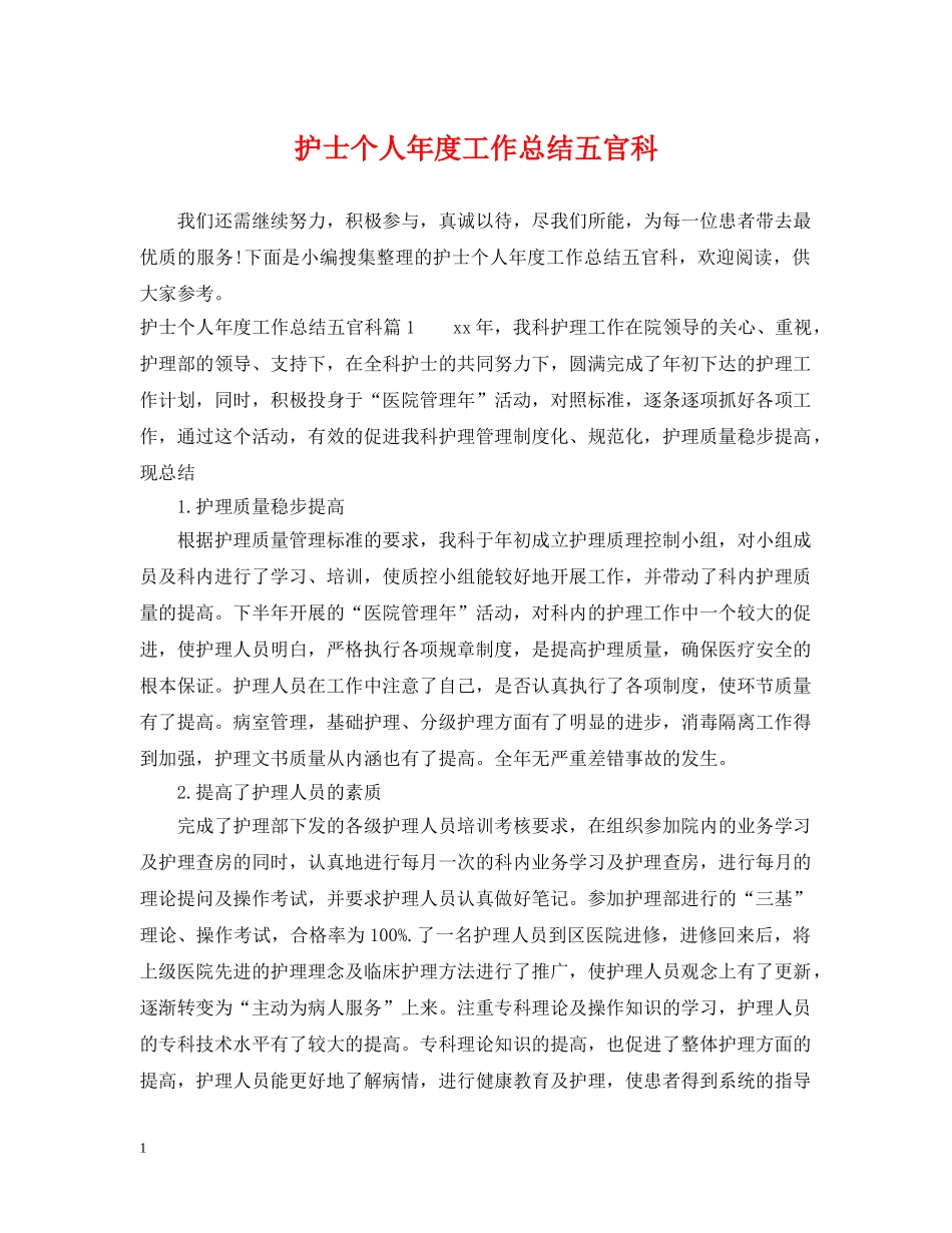 护士个人年度工作总结五官科 _第1页