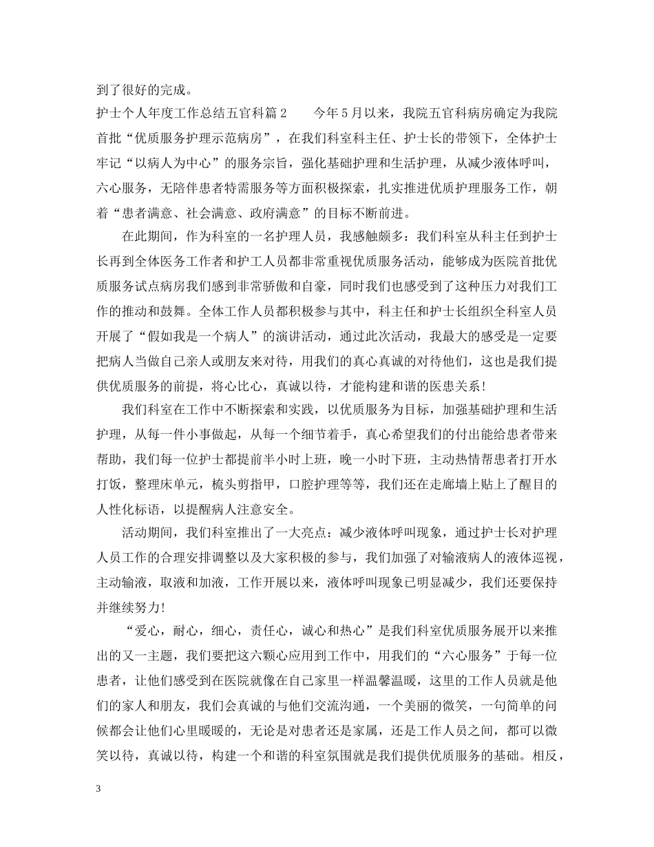 护士个人年度工作总结五官科 _第3页