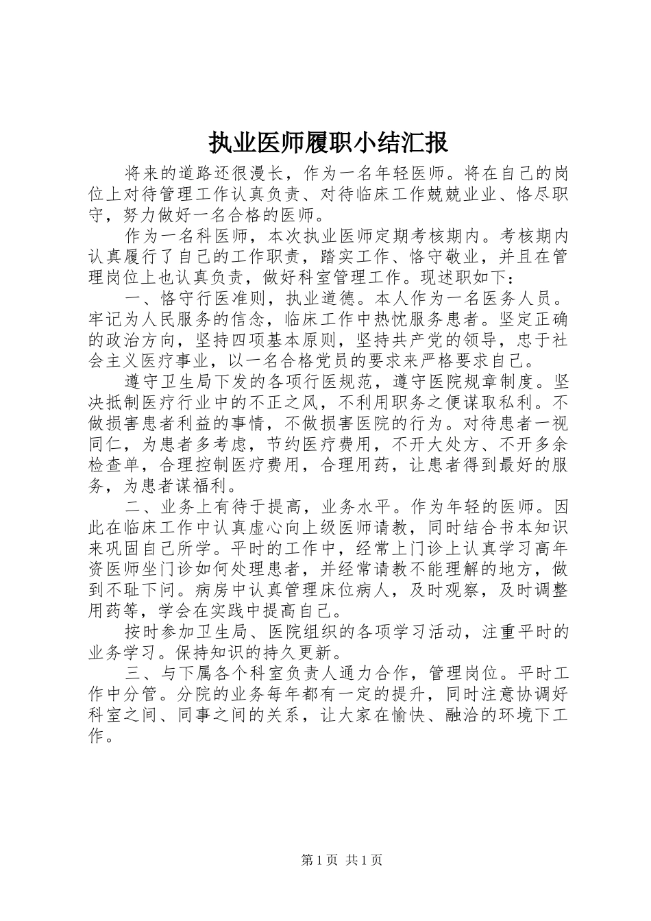 执业医师履职小结汇报_第1页