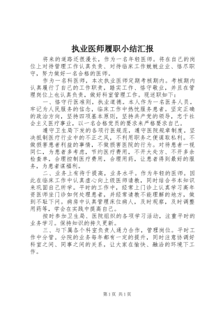 执业医师履职小结汇报