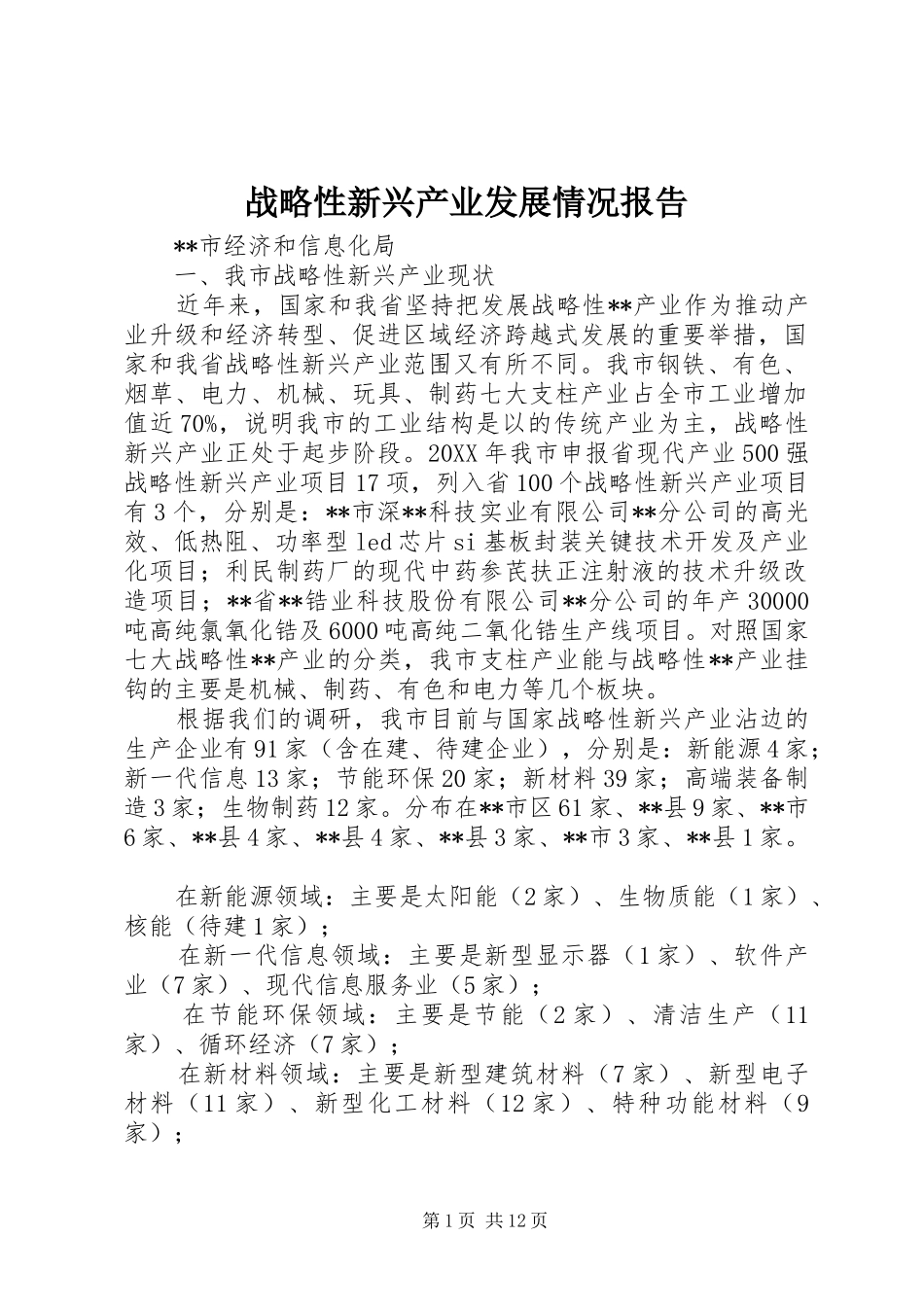 战略性新兴产业发展情况报告_第1页