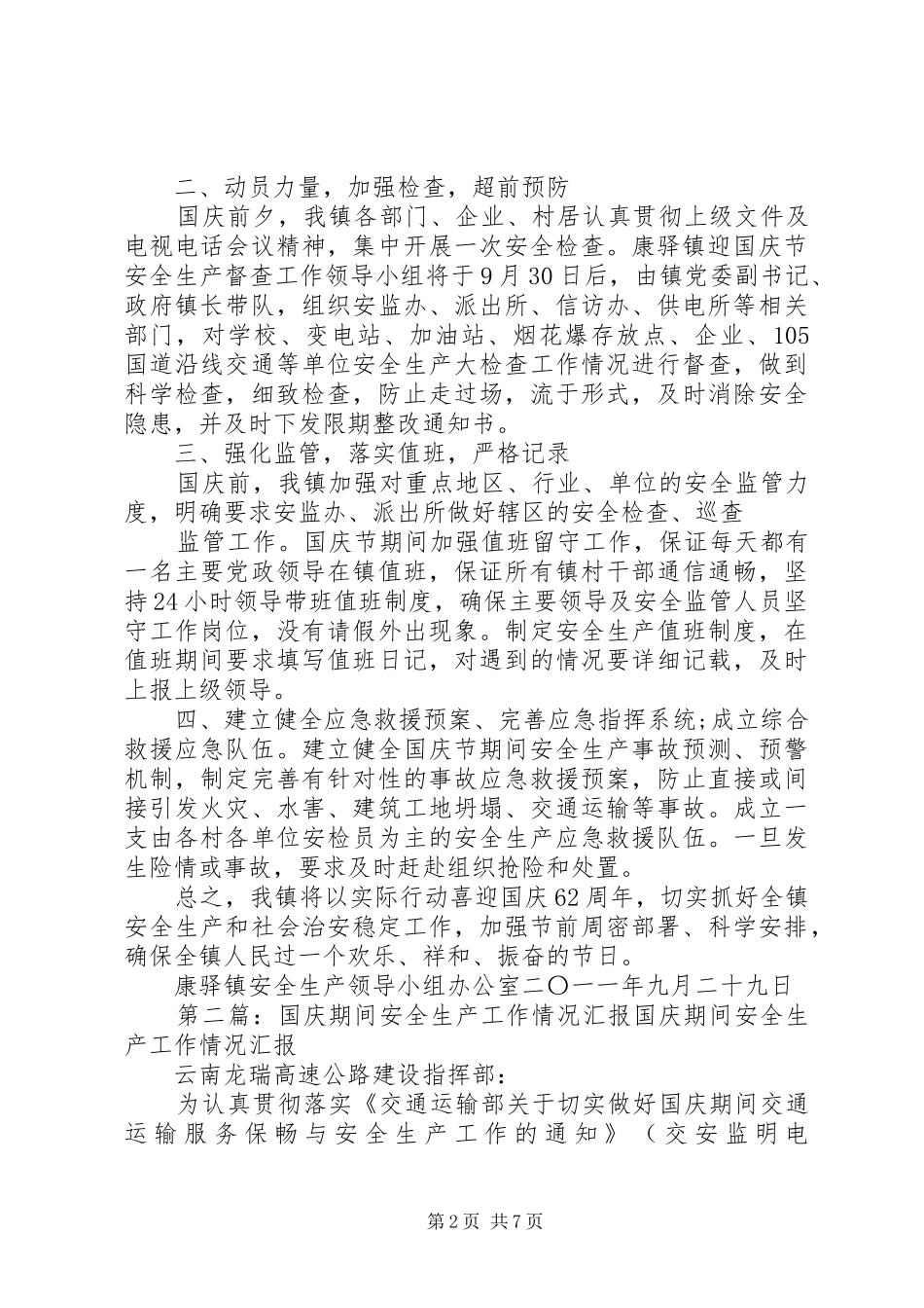 扎实抓好国庆期间的各项安全生产工作汇报(精)_第2页