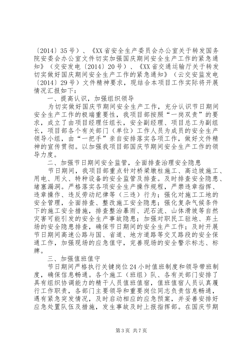 扎实抓好国庆期间的各项安全生产工作汇报(精)_第3页