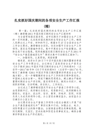 扎实抓好国庆期间的各项安全生产工作汇报(精)