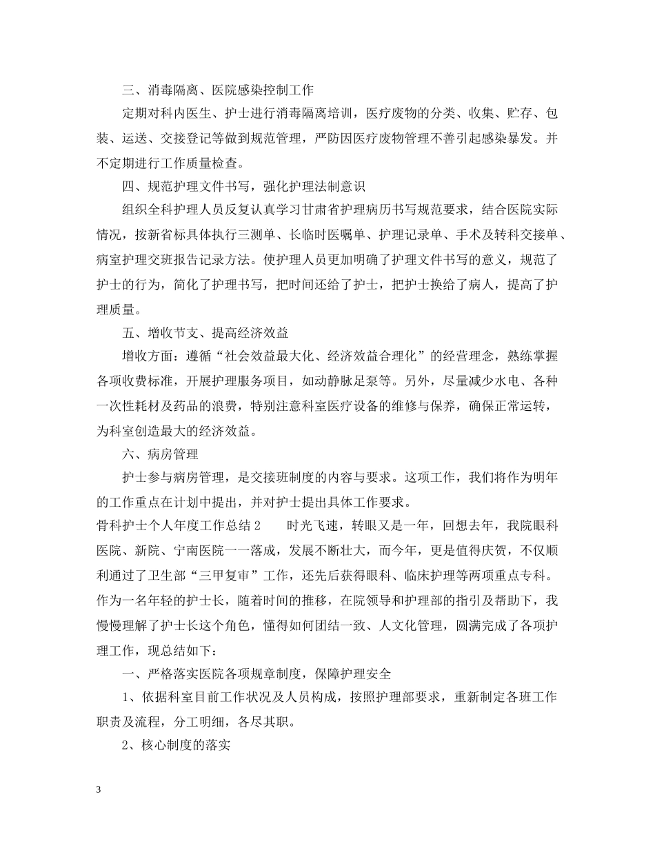护士个人年度工作总结骨科 _第3页