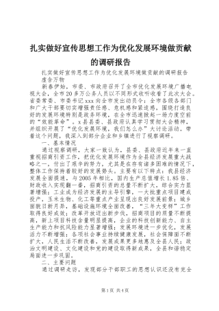 扎实做好宣传思想工作为优化发展环境做贡献的调研报告